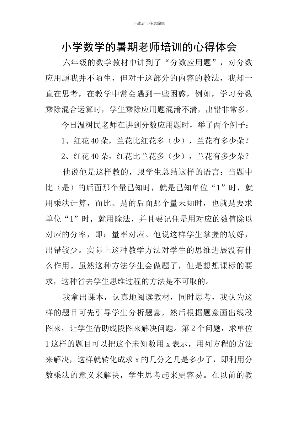 小学数学的暑期教师培训的心得体会_第1页