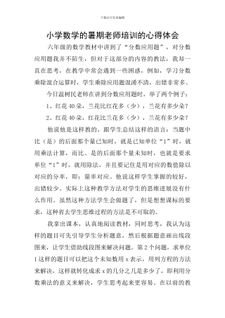 小学数学的暑期教师培训的心得体会