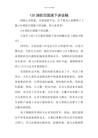 120消防日国旗下讲话稿