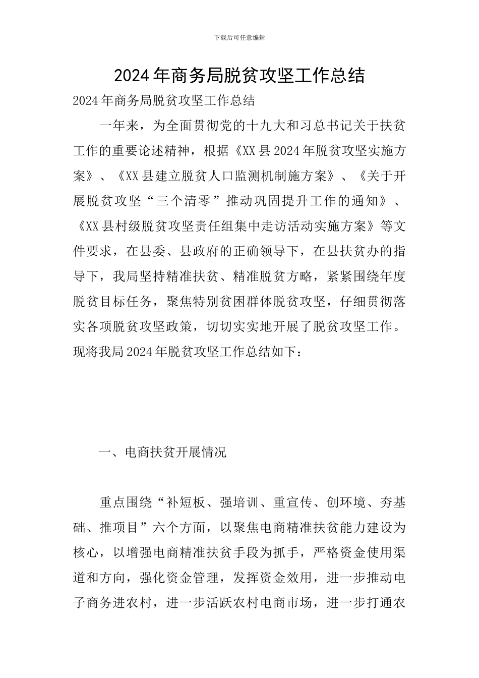 2024年商务局脱贫攻坚工作总结_第1页