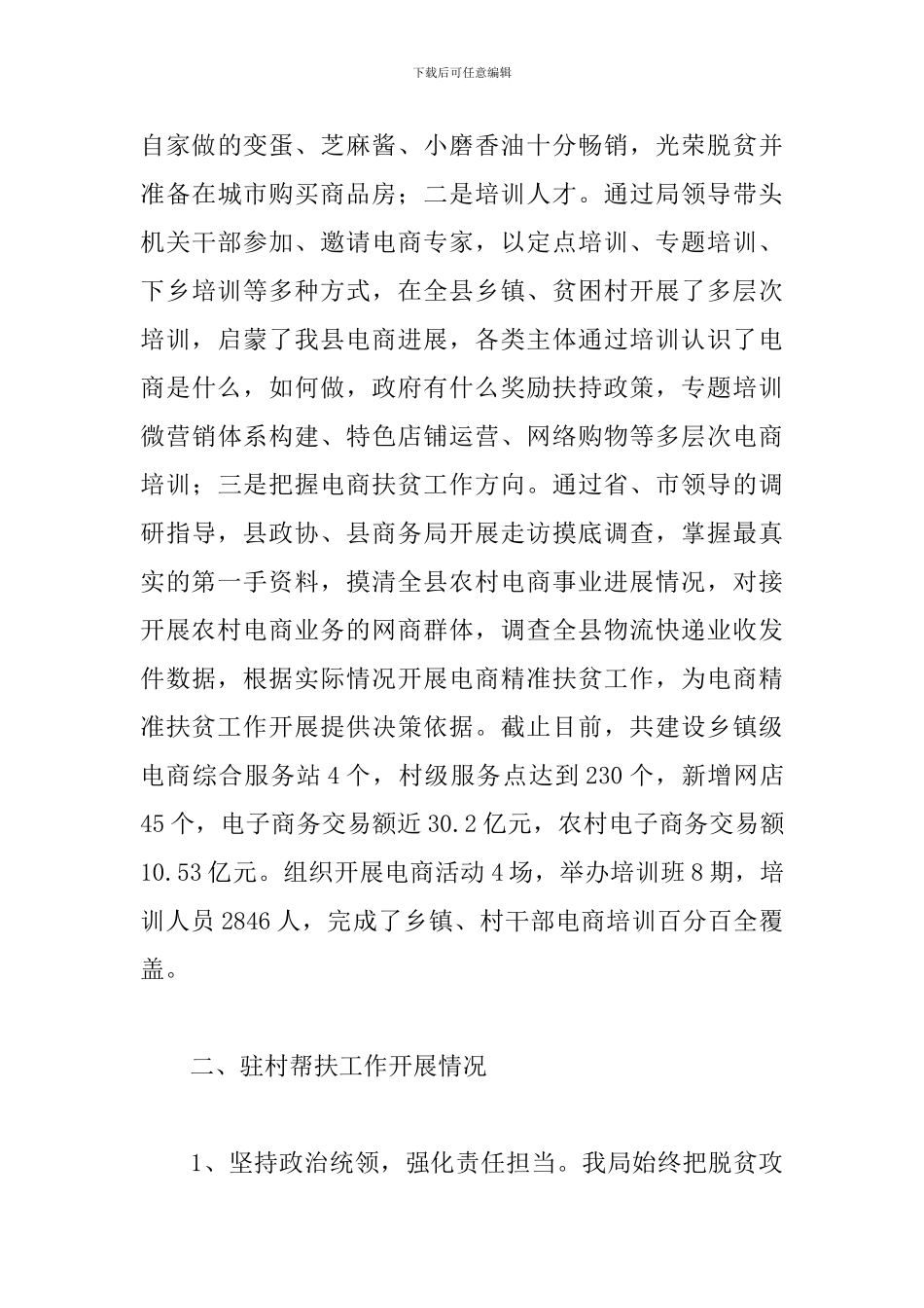 2024年商务局脱贫攻坚工作总结_第3页