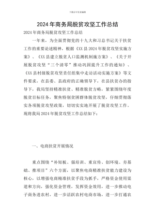 2024年商务局脱贫攻坚工作总结