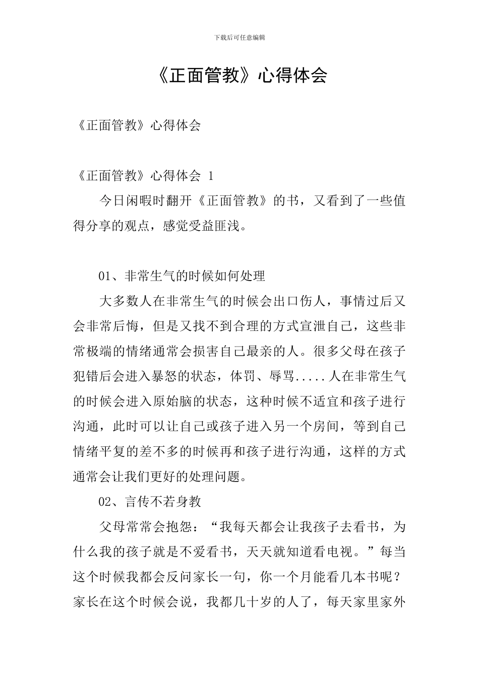 《正面管教》心得体会_第1页