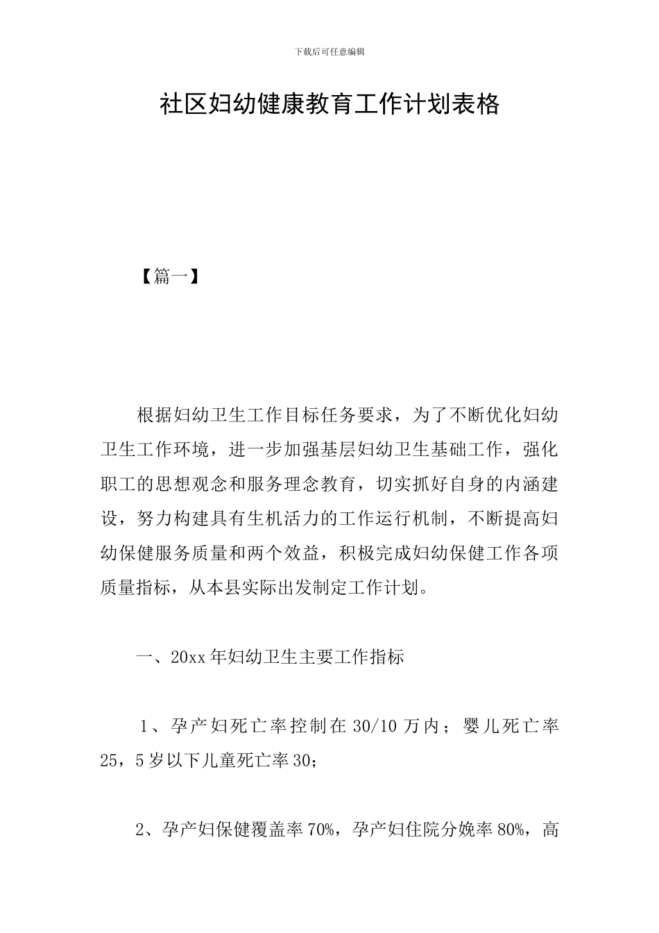 社区妇幼健康教育工作计划表格_第1页
