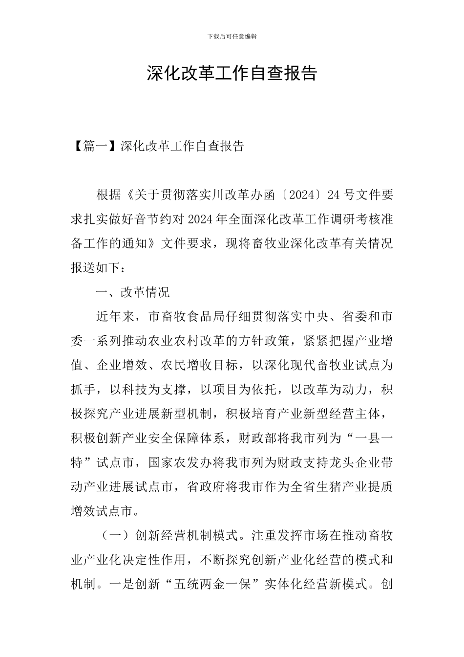 深化改革工作自查报告_第1页