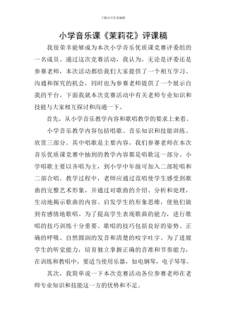 小学音乐课《茉莉花》评课稿