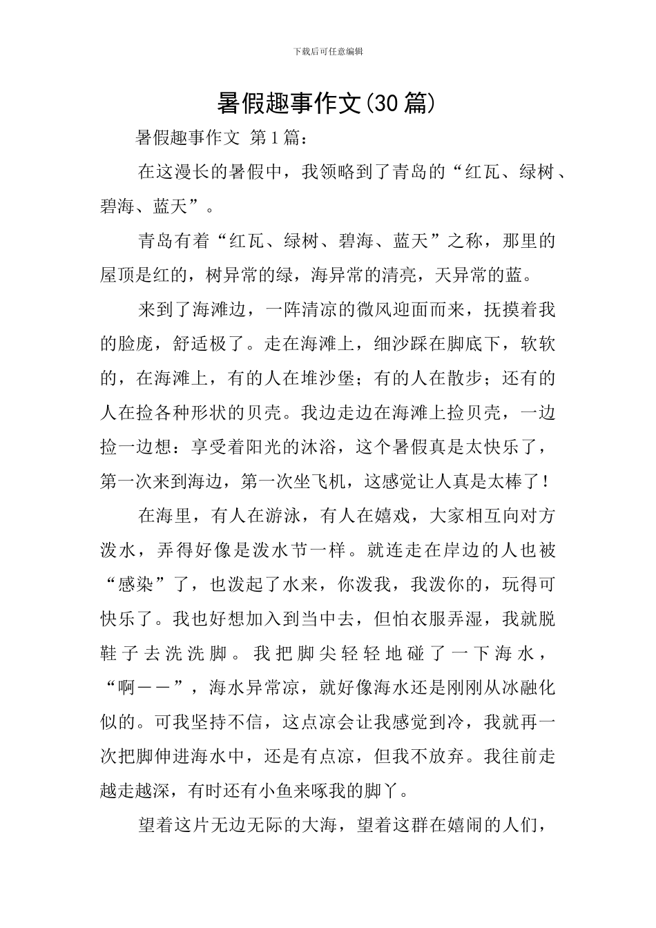 暑假趣事作文_第1页