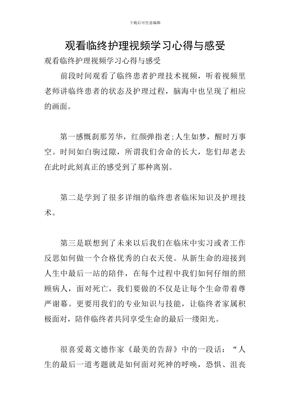 观看临终护理视频学习心得与感受_第1页