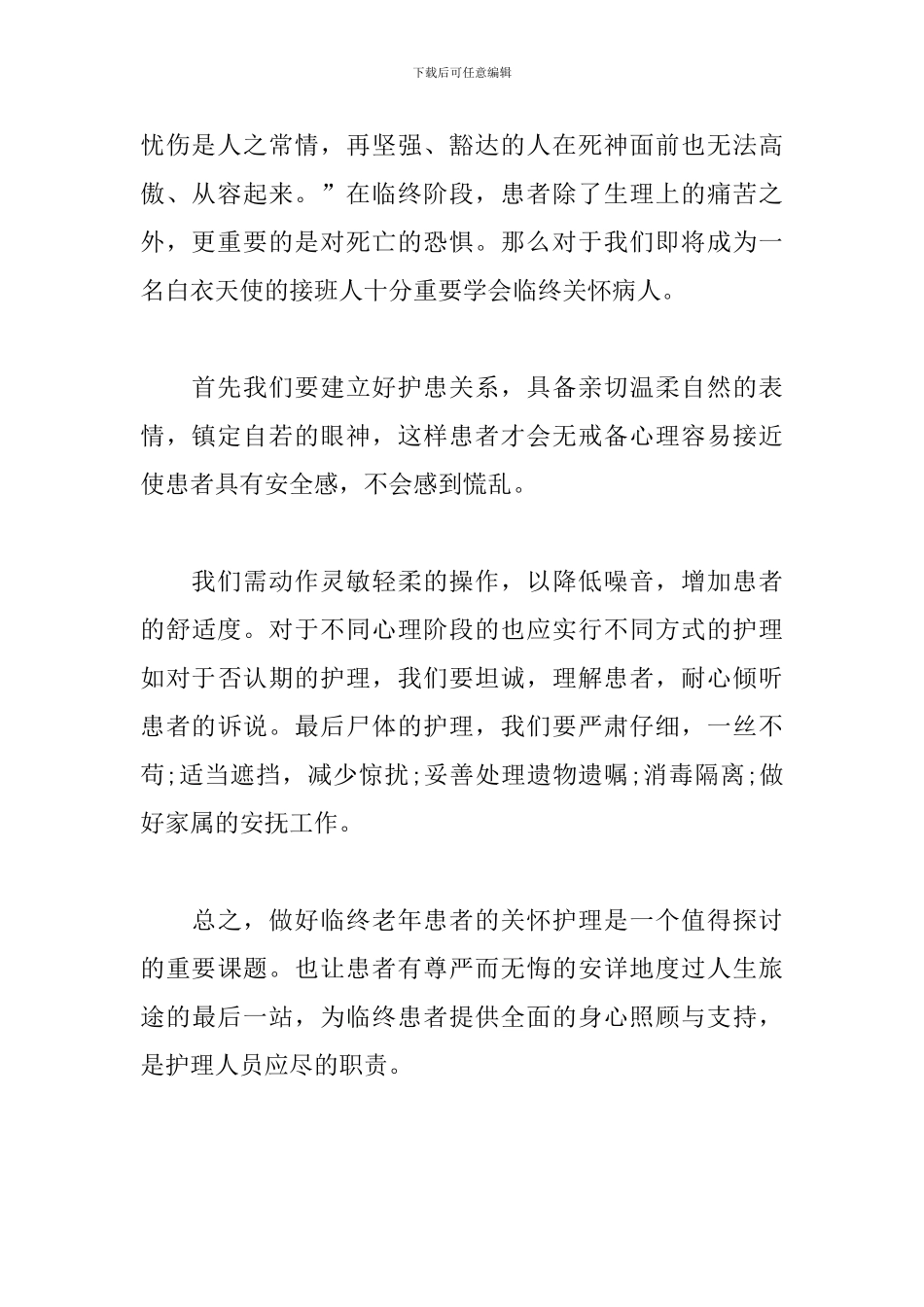 观看临终护理视频学习心得与感受_第2页