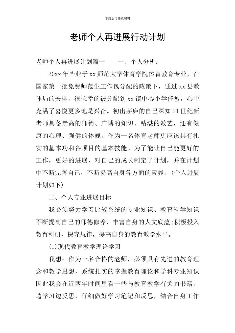 教师个人再发展行动计划_第1页