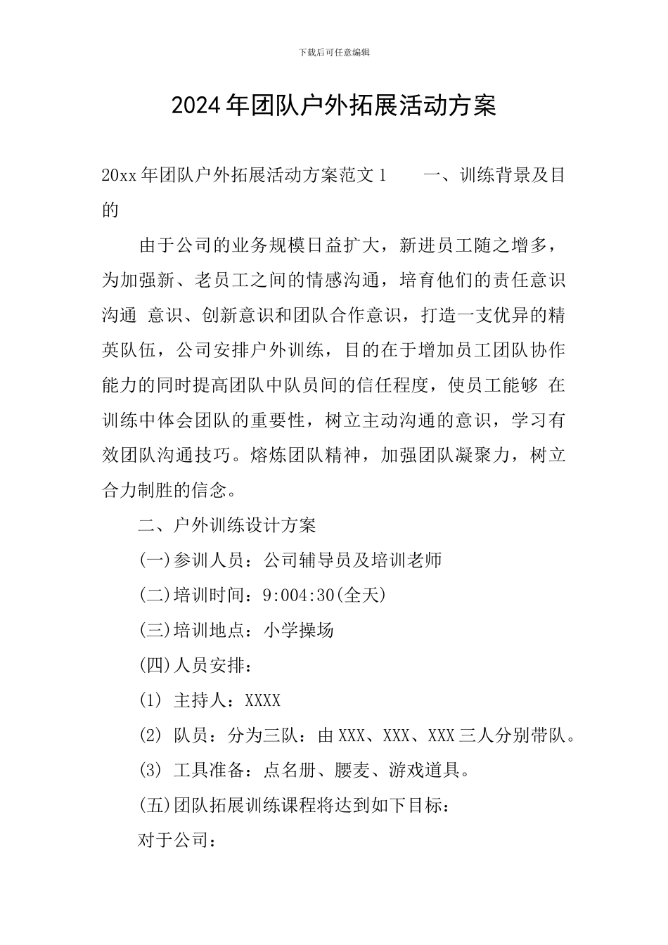 2024年团队户外拓展活动方案_第1页