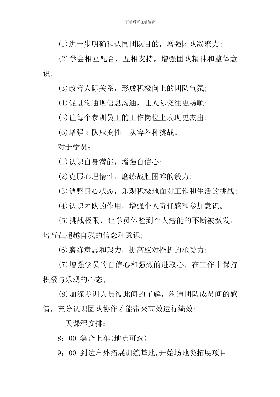 2024年团队户外拓展活动方案_第2页