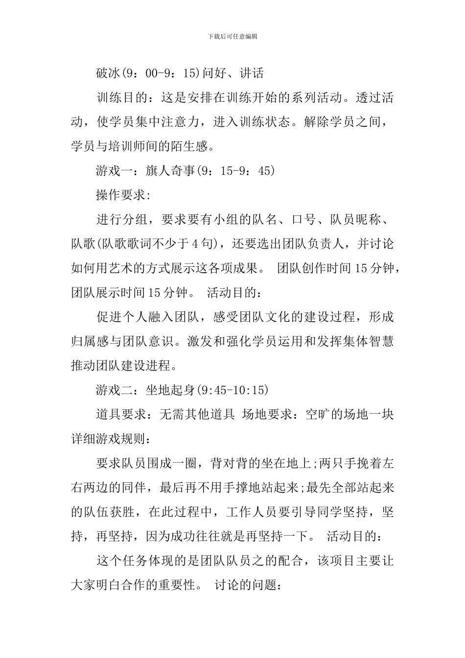 2024年团队户外拓展活动方案_第3页