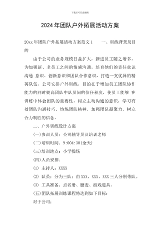 2024年团队户外拓展活动方案