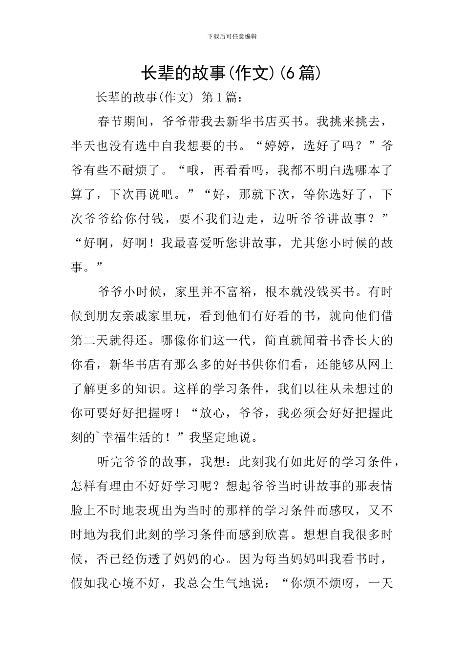 长辈的故事(6篇)_第1页