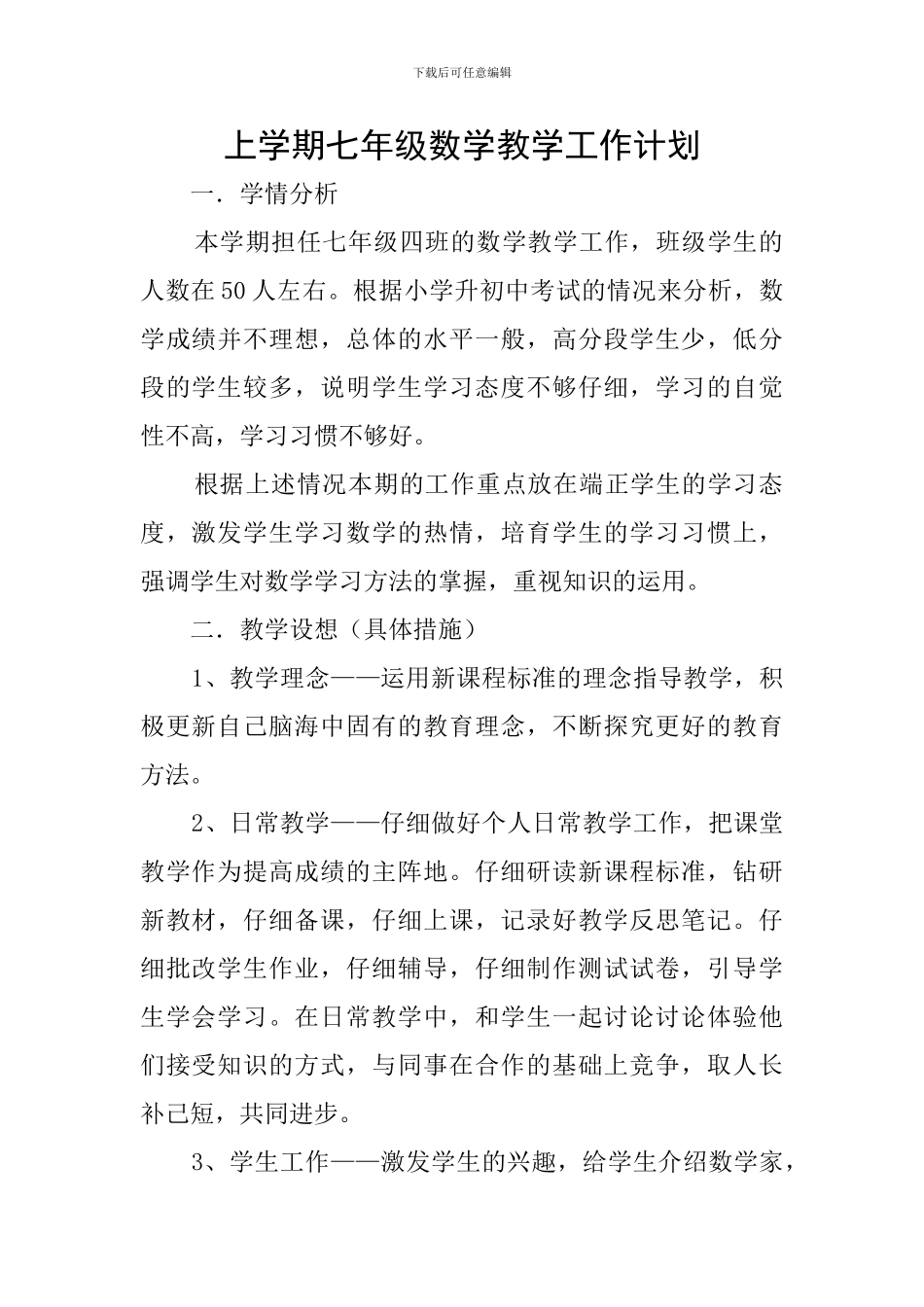 上学期七年级数学教学工作计划_第1页