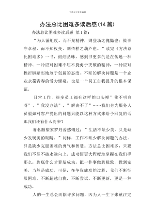 办法总比困难多读后感