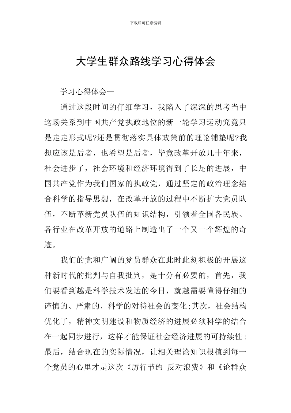 大学生群众路线学习心得体会_第1页