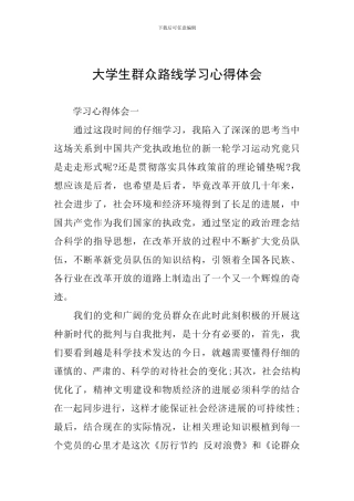 大学生群众路线学习心得体会