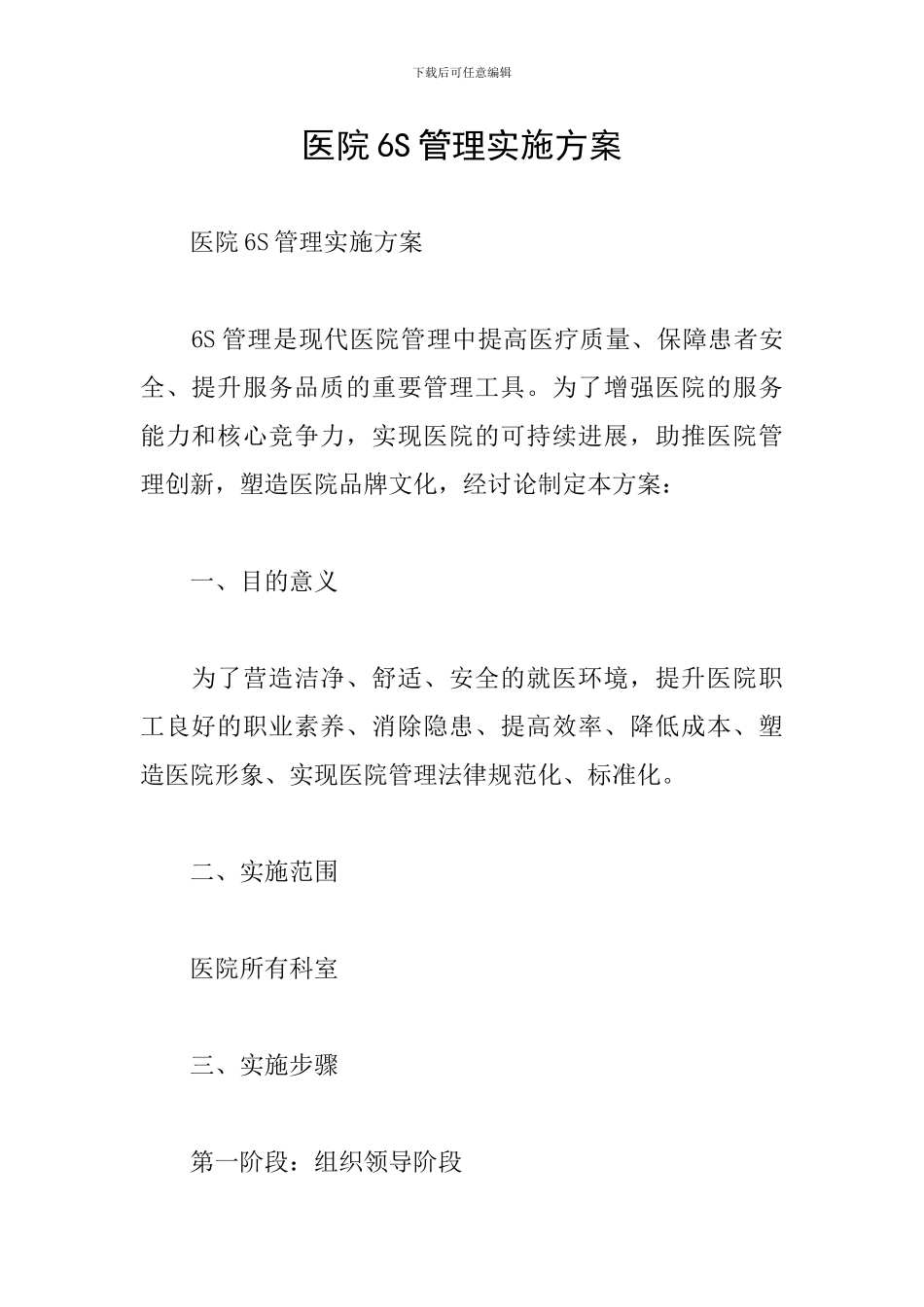 医院6S管理实施方案_第1页