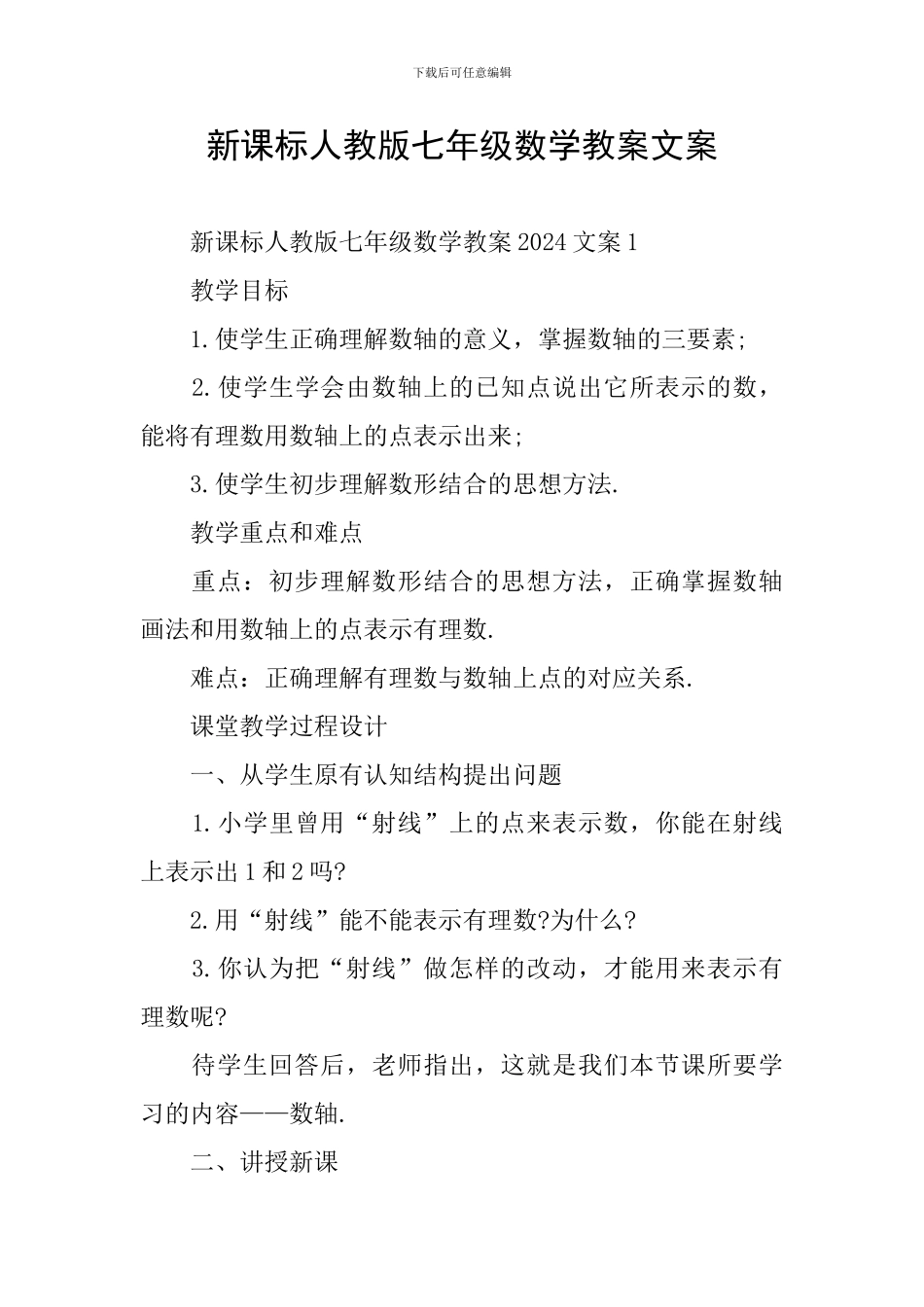 新课标人教版七年级数学教案文案_第1页