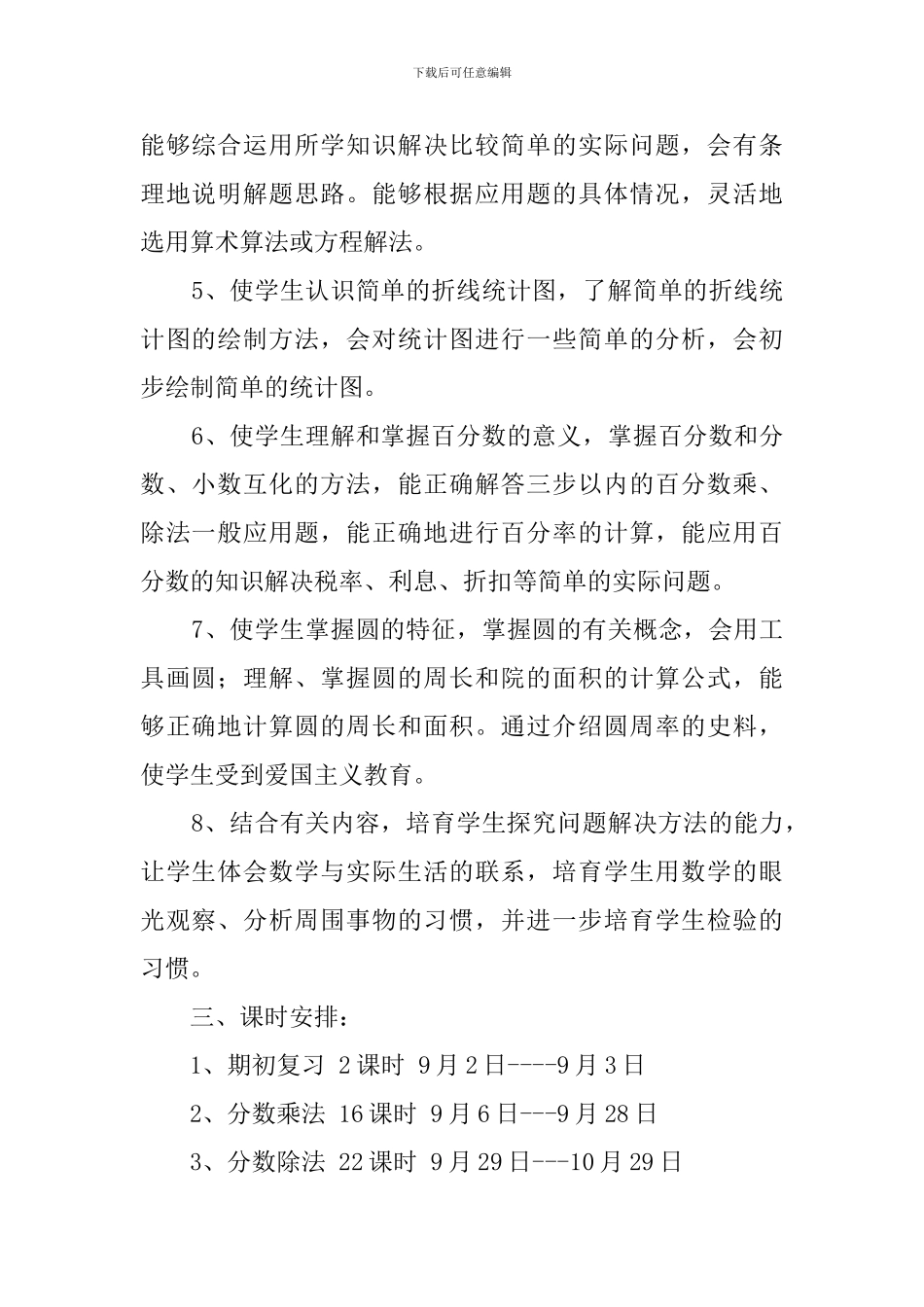 六年级自然班级的教学计划_第2页