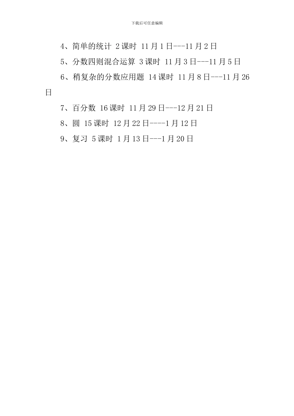 六年级自然班级的教学计划_第3页