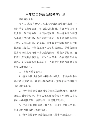 六年级自然班级的教学计划