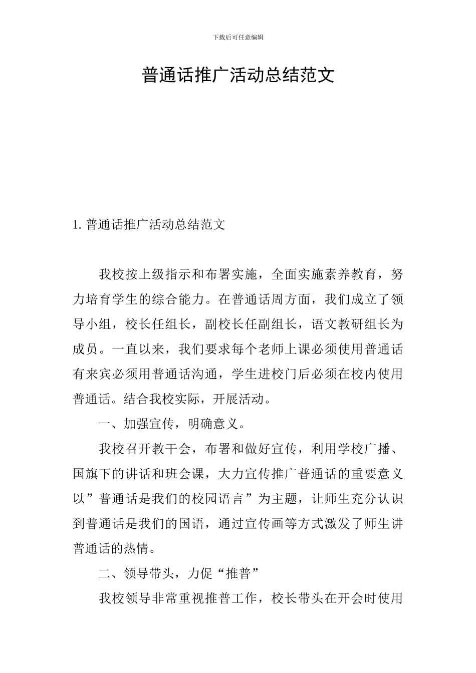 普通话推广活动总结范文_第1页