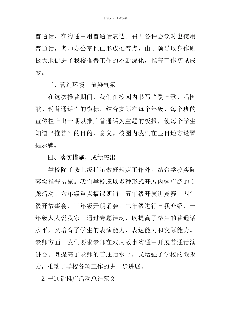 普通话推广活动总结范文_第2页