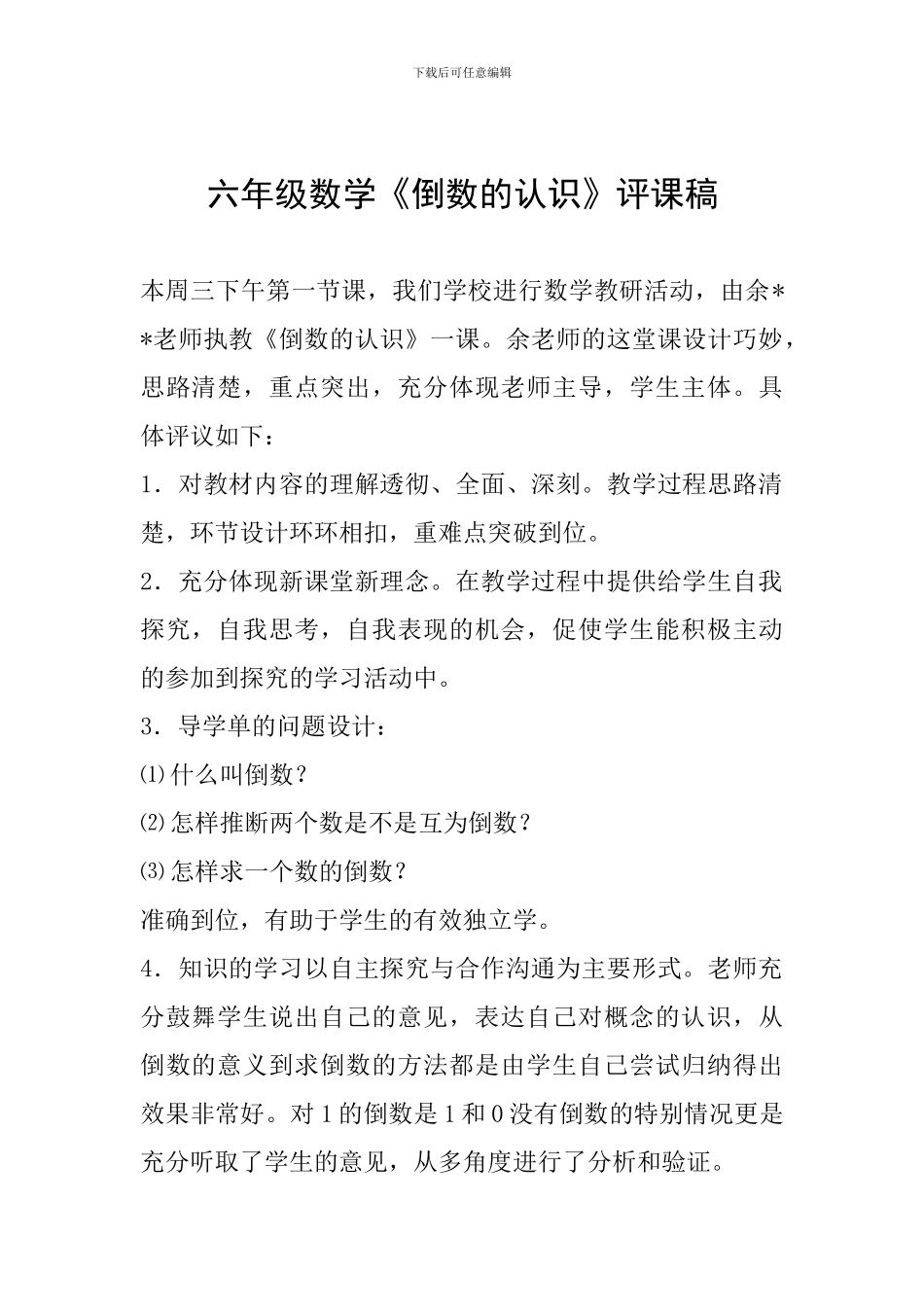 六年级数学《倒数的认识》评课稿-_第1页