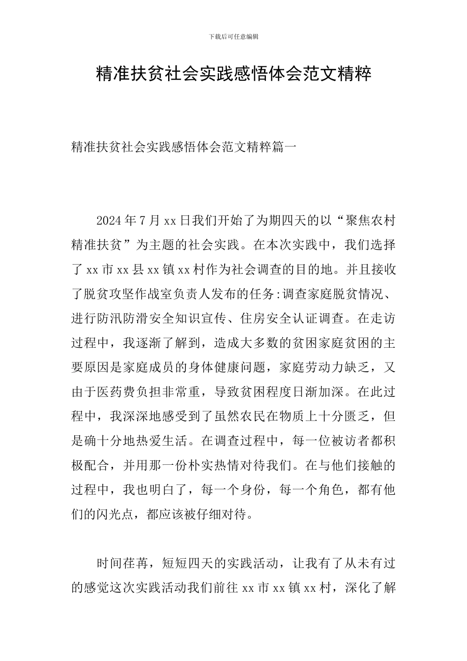 精准扶贫社会实践感悟体会范文精粹_第1页