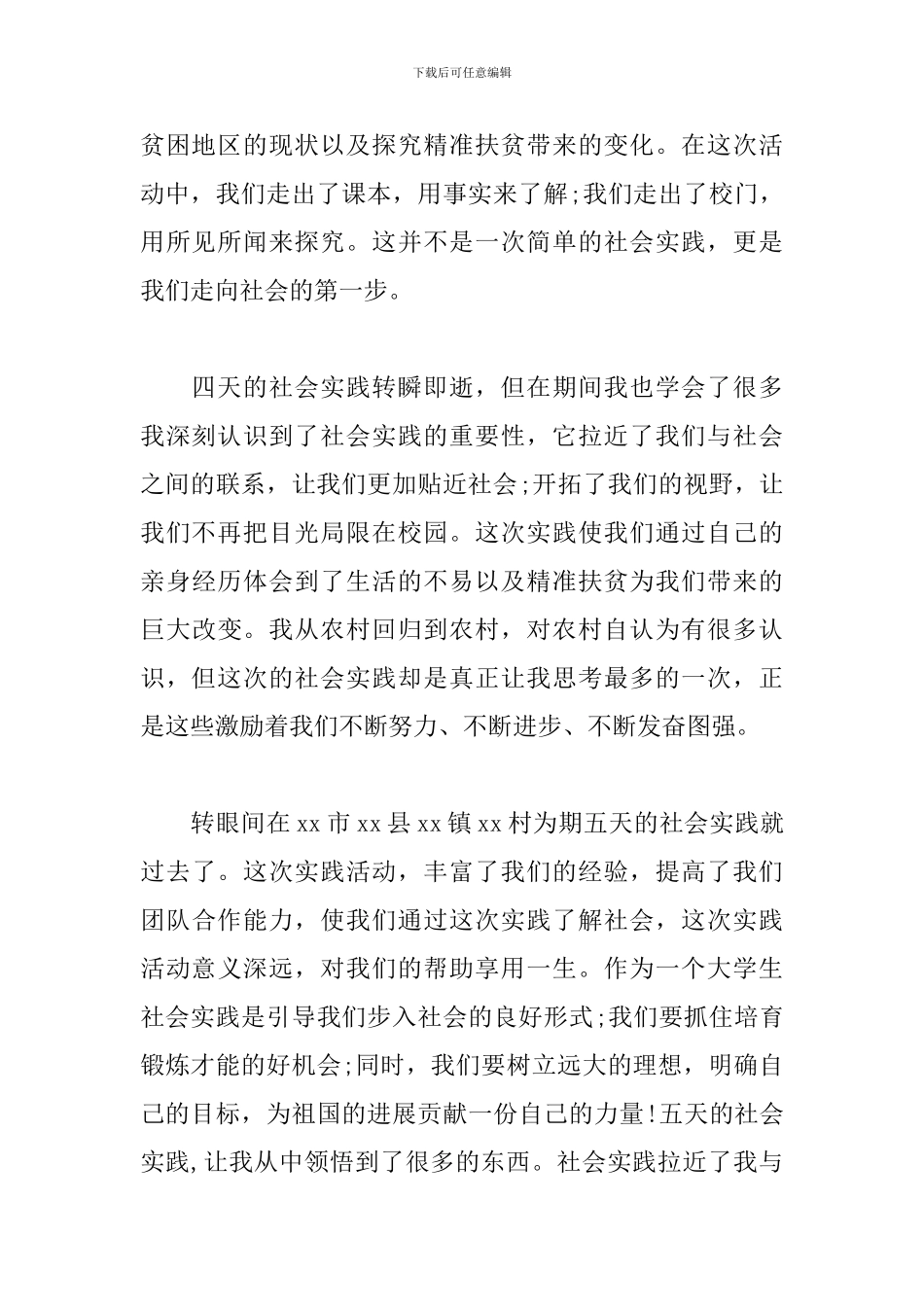 精准扶贫社会实践感悟体会范文精粹_第2页