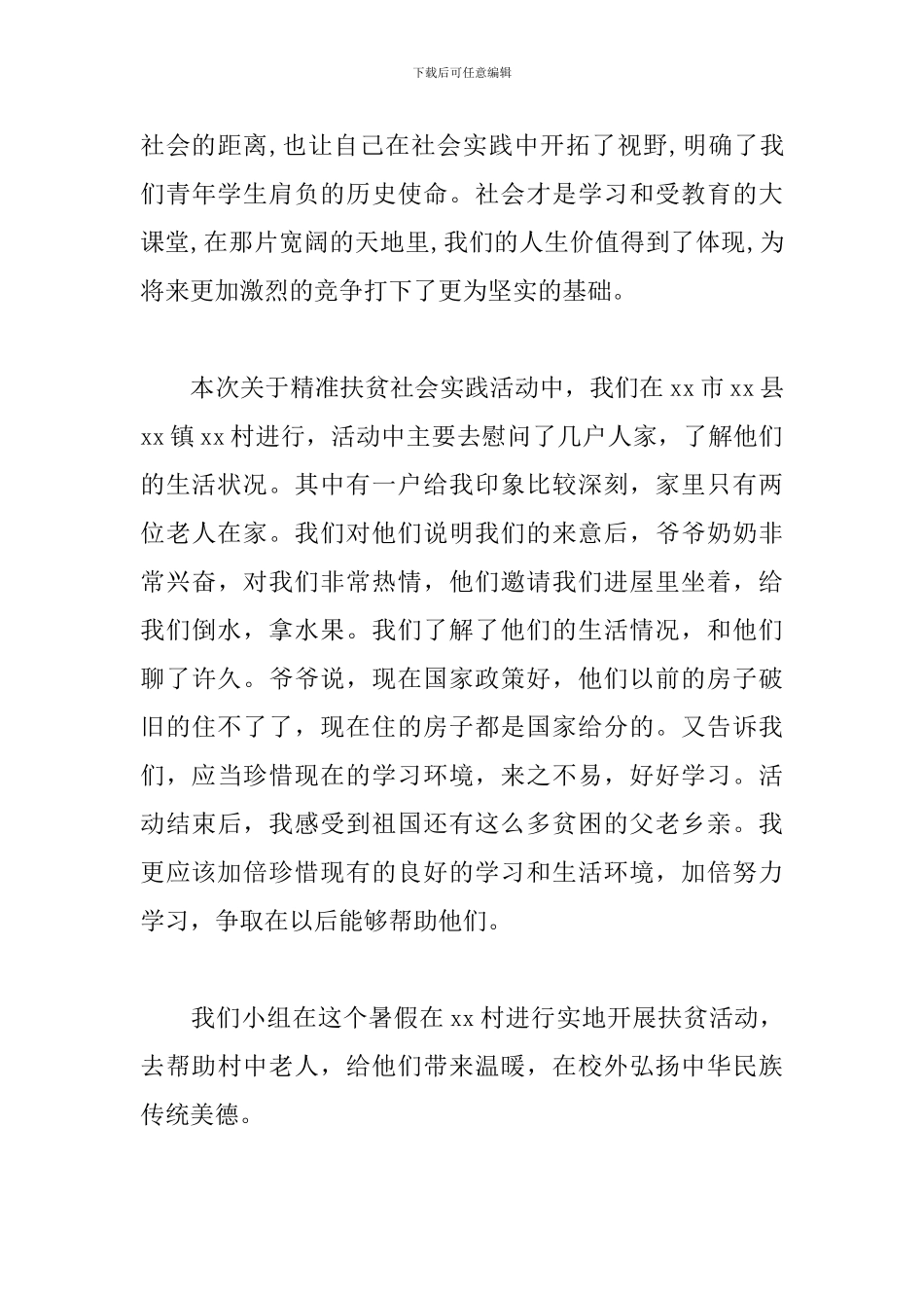 精准扶贫社会实践感悟体会范文精粹_第3页