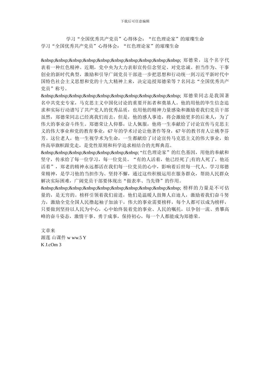 学习“全国优秀共产党员”心得体会：“红色理论家”的璀璨生命_第1页