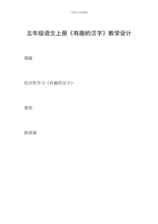五年级语文上册《有趣的汉字》教学设计