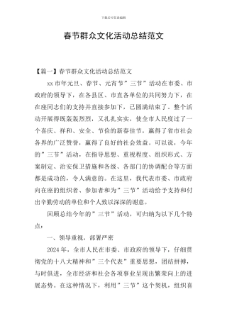春节群众文化活动总结范文