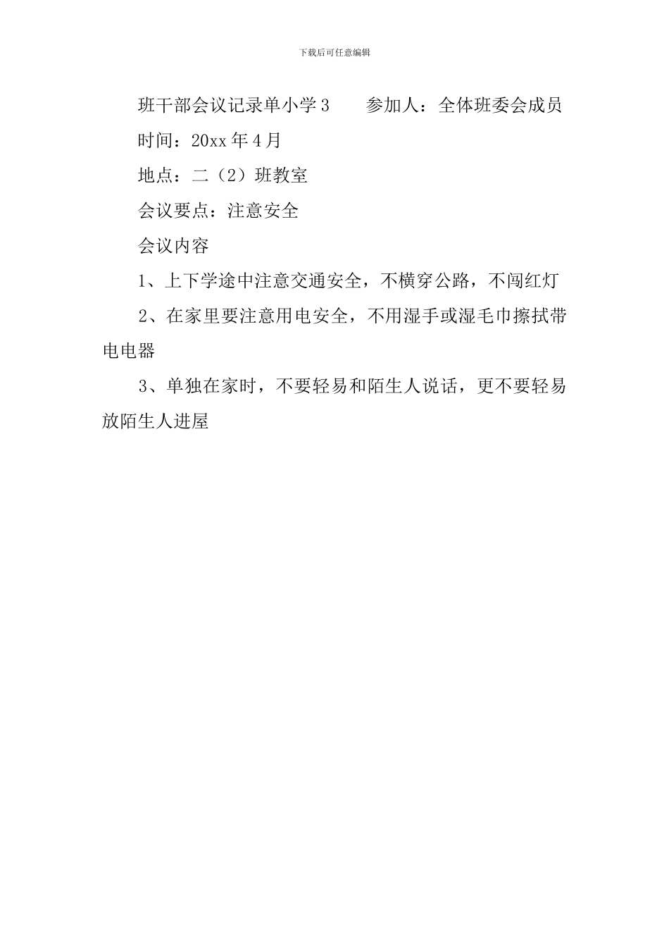 班干部会议记录单小学_第2页