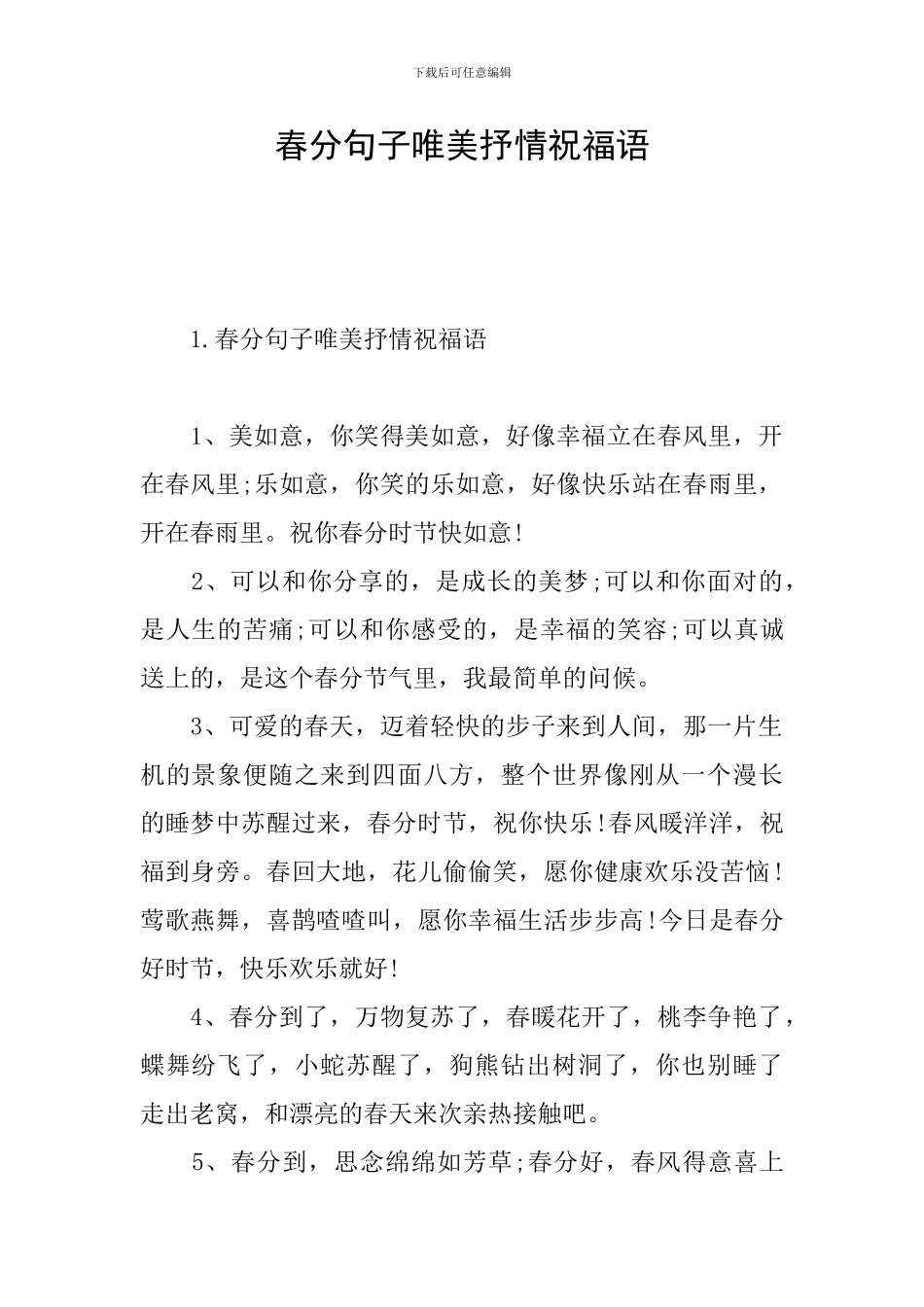 春分句子唯美抒情祝福语_第1页