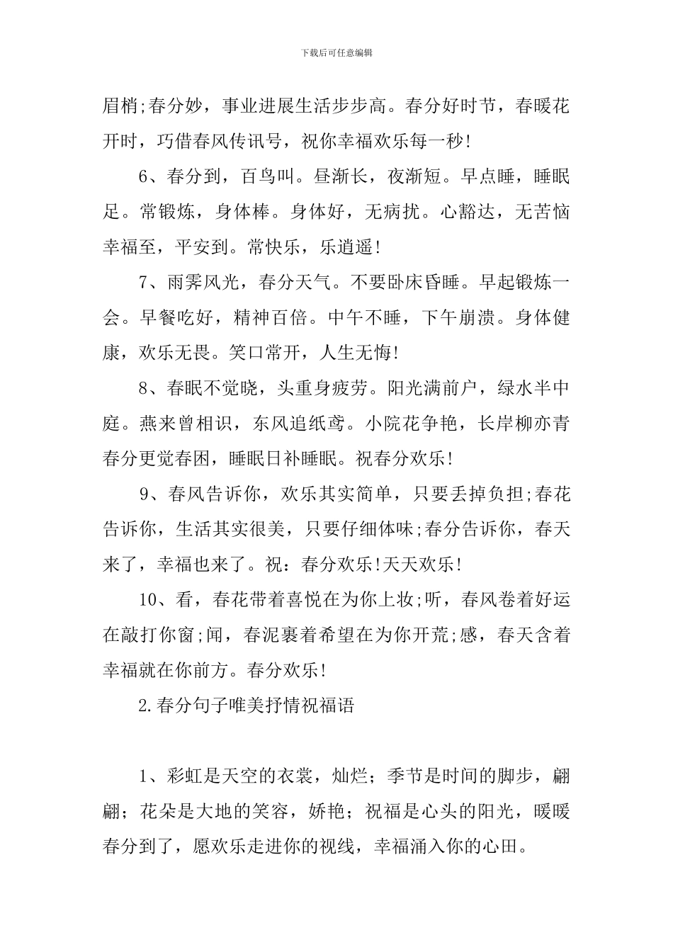 春分句子唯美抒情祝福语_第2页