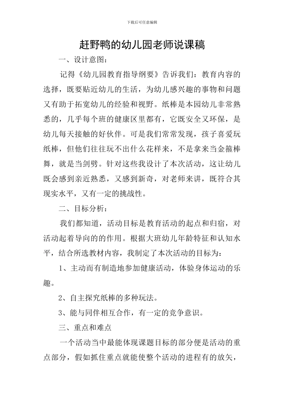赶野鸭的幼儿园教师说课稿_第1页