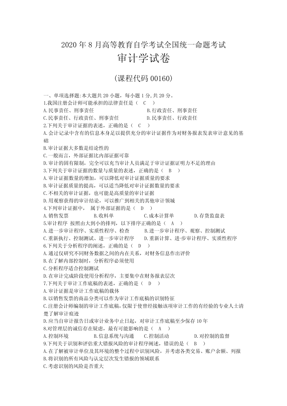 2020年08月自考00160审计学试题及答案 _第1页