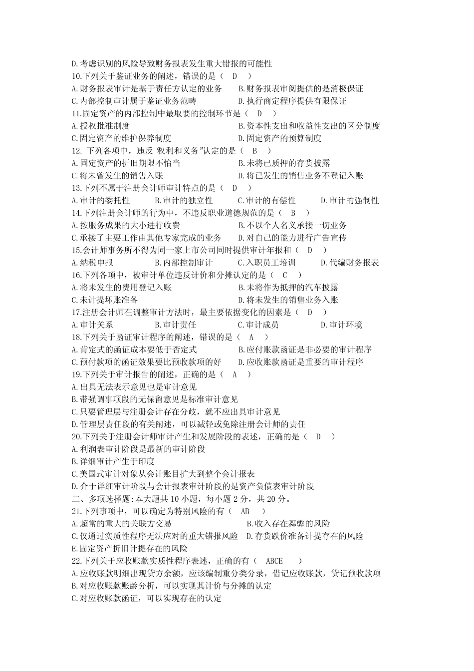 2020年08月自考00160审计学试题及答案 _第2页