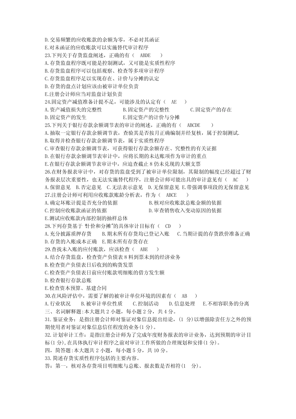 2020年08月自考00160审计学试题及答案 _第3页