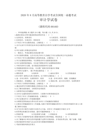 2020年08月自考00160审计学试题及答案 