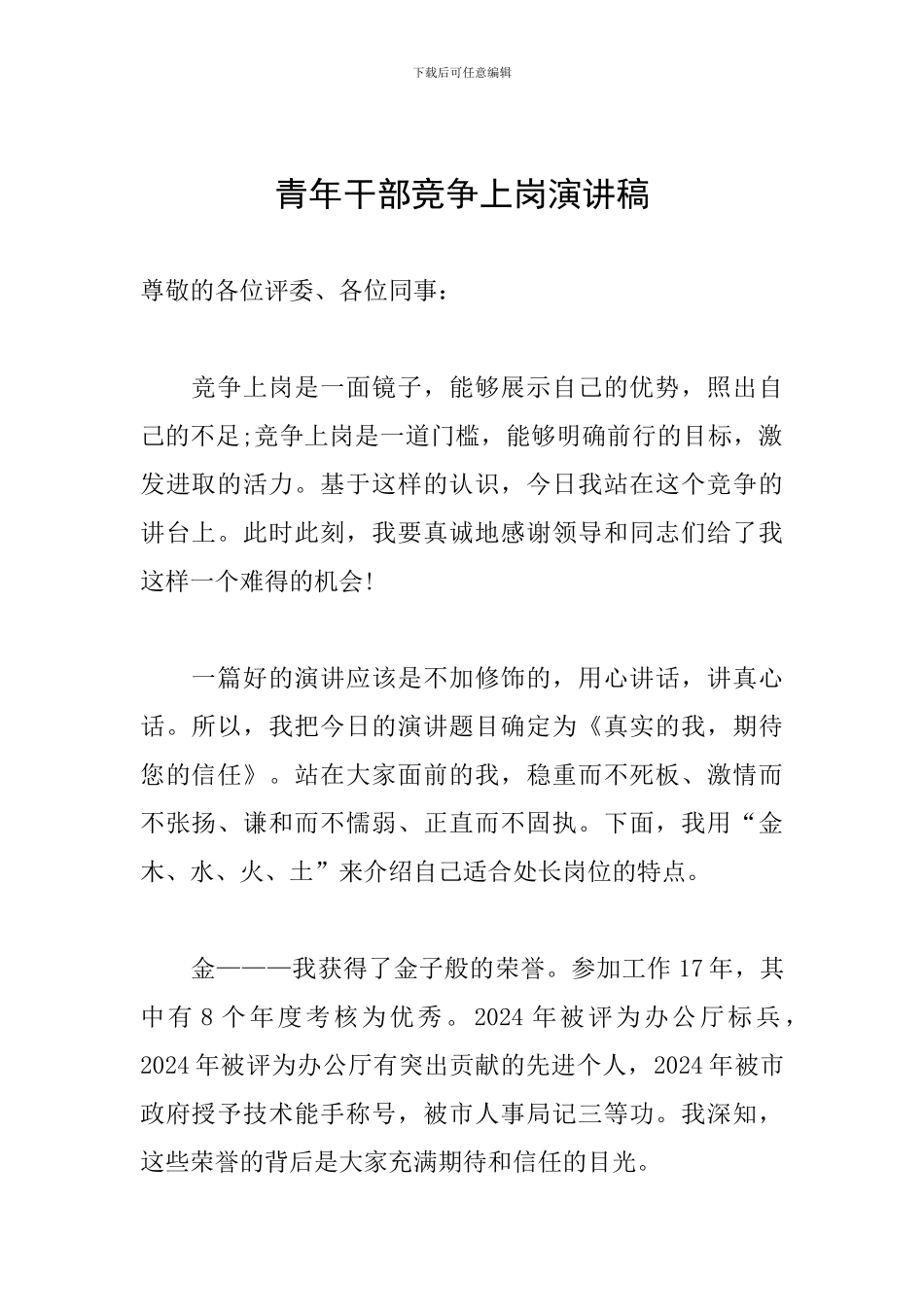 青年干部竞争上岗演讲稿_第1页