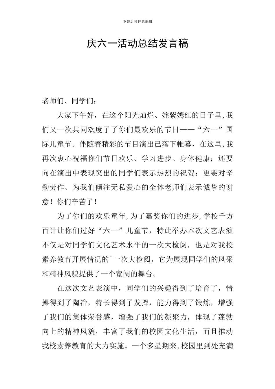 庆六一活动总结发言稿_第1页
