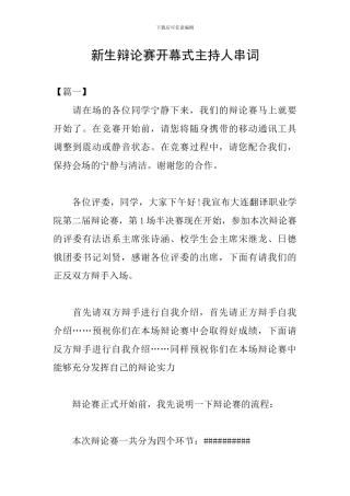 新生辩论赛开幕式主持人串词