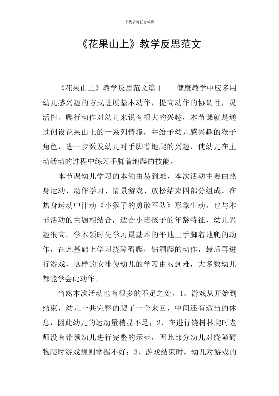 《花果山上》教学反思范文_第1页