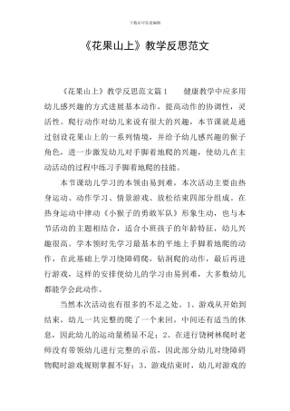 《花果山上》教学反思范文